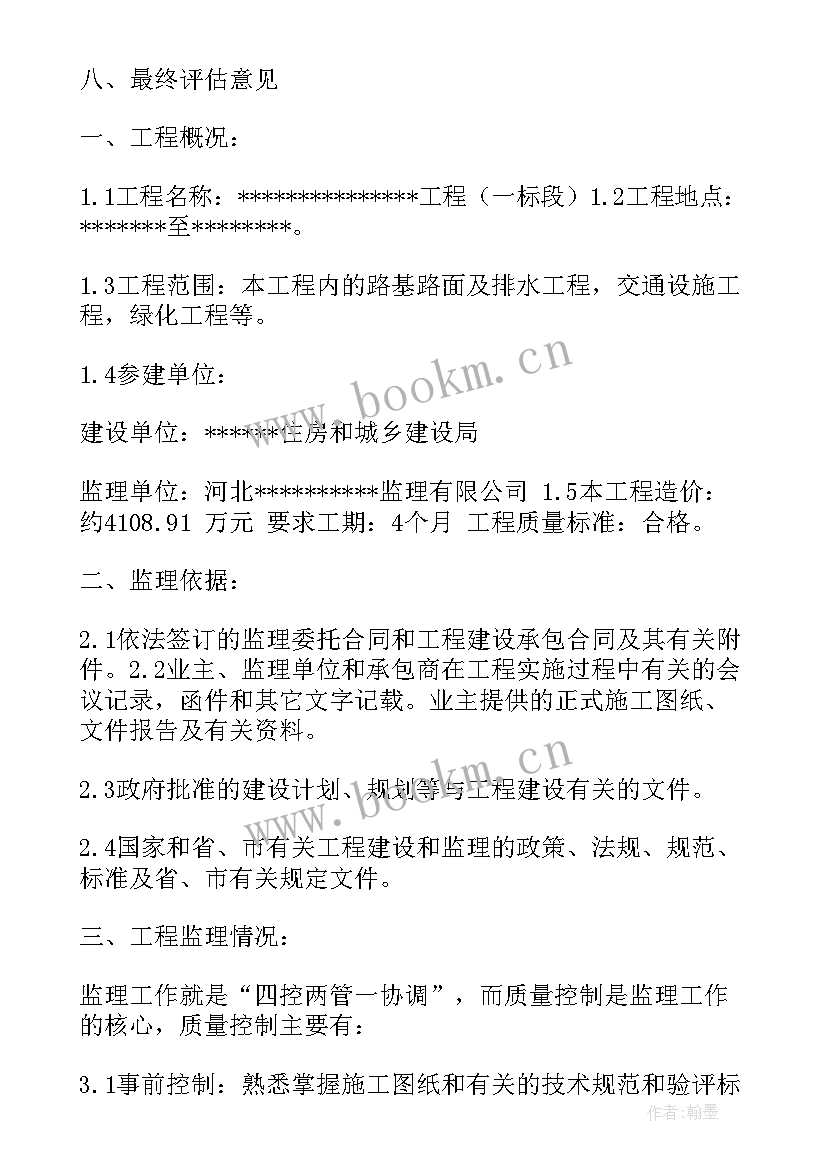 最新设备安装工程质量评估报告 道路工程监理质量评估报告(实用5篇)