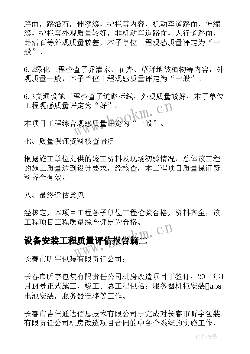 最新设备安装工程质量评估报告 道路工程监理质量评估报告(实用5篇)