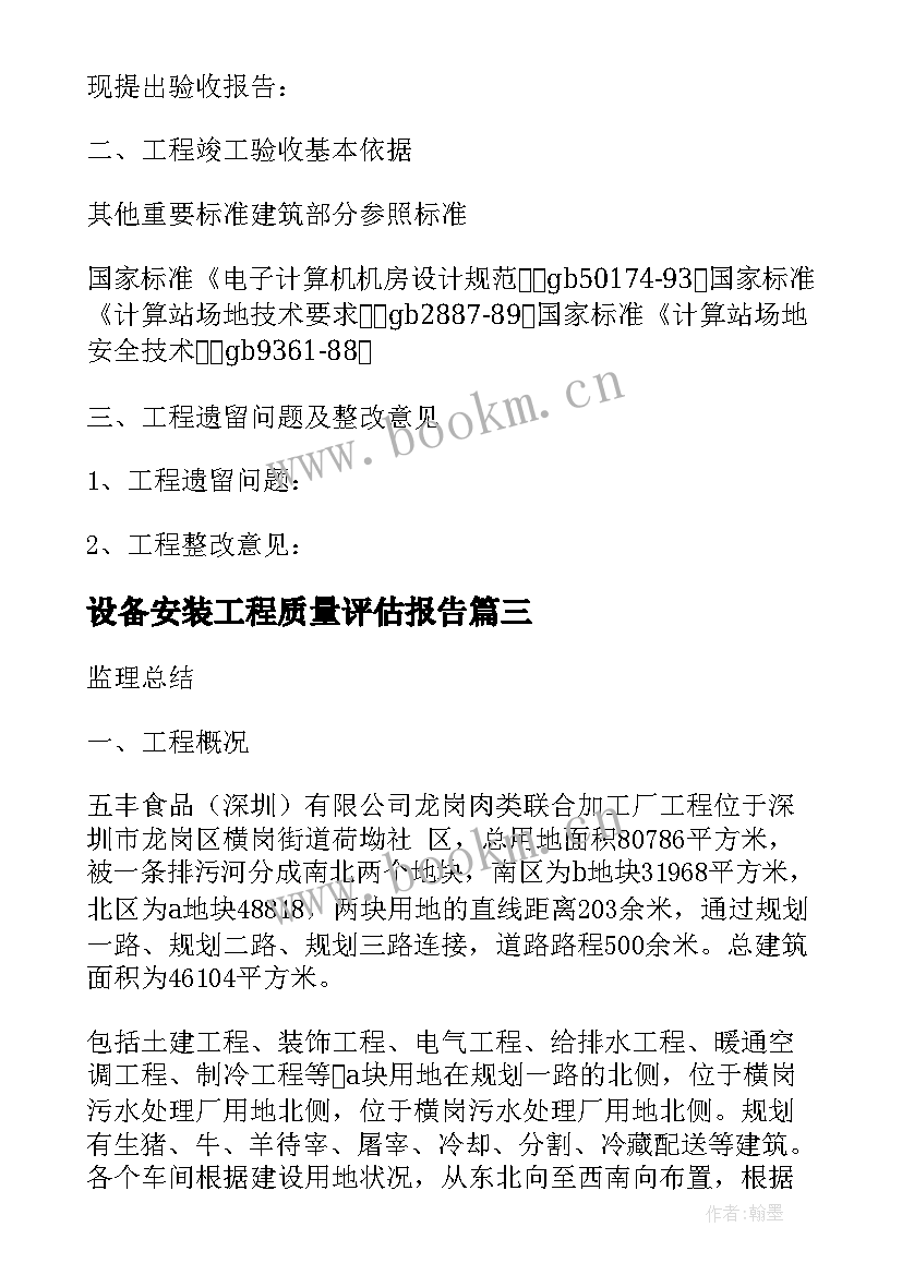 最新设备安装工程质量评估报告 道路工程监理质量评估报告(实用5篇)