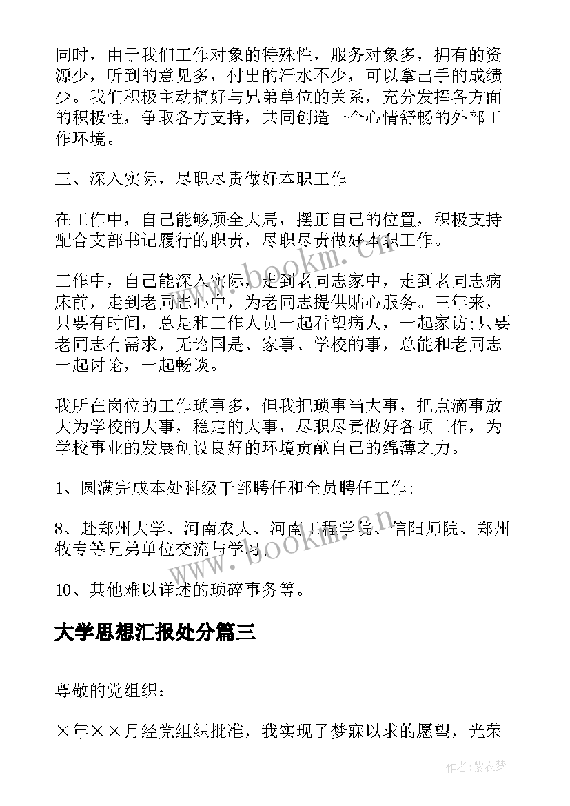 2023年大学思想汇报处分(实用5篇)