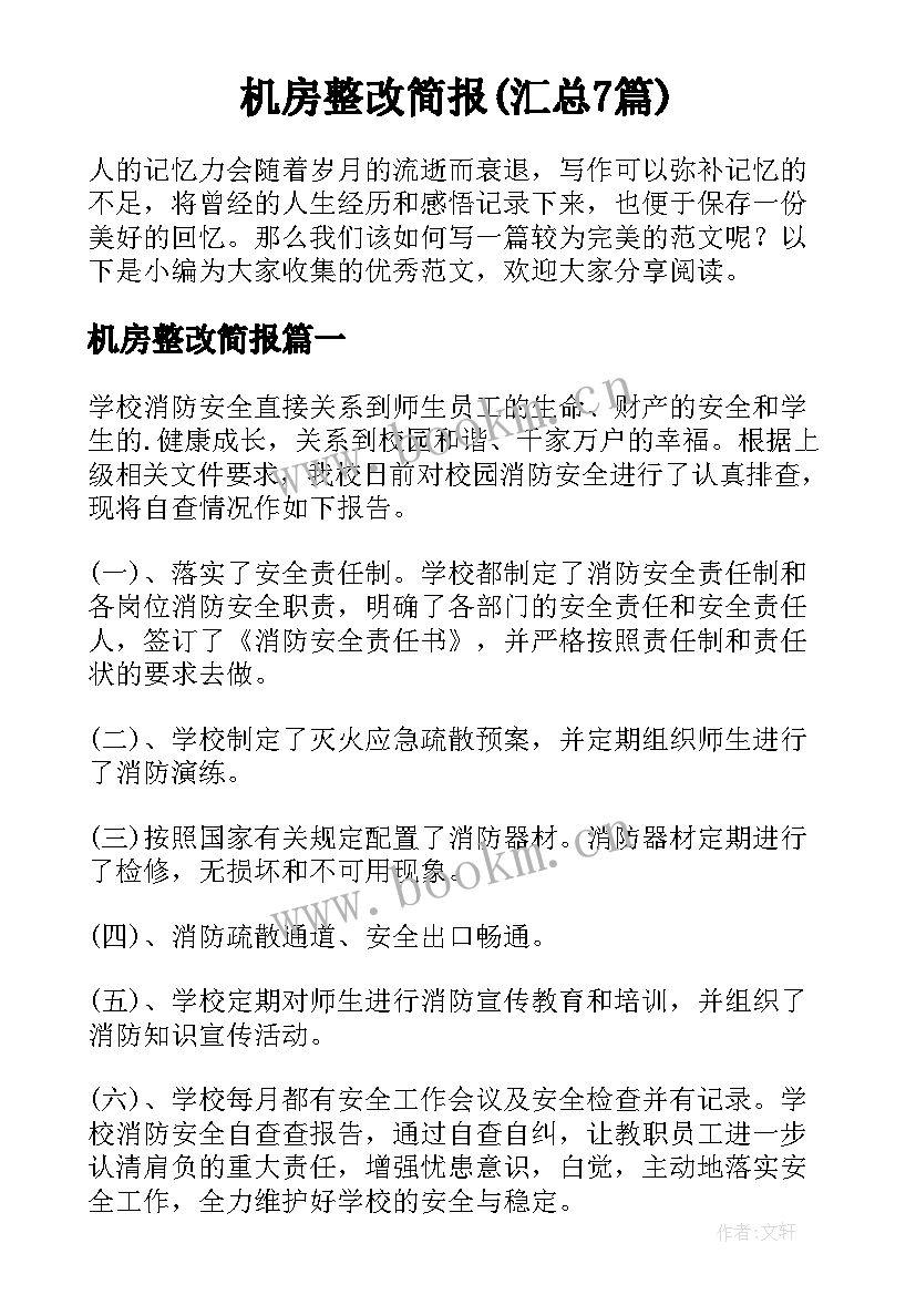 机房整改简报(汇总7篇)