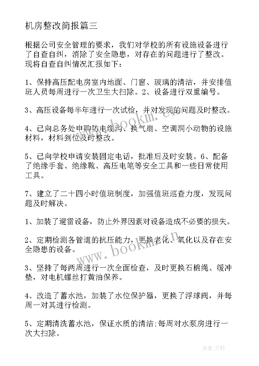 机房整改简报(汇总7篇)