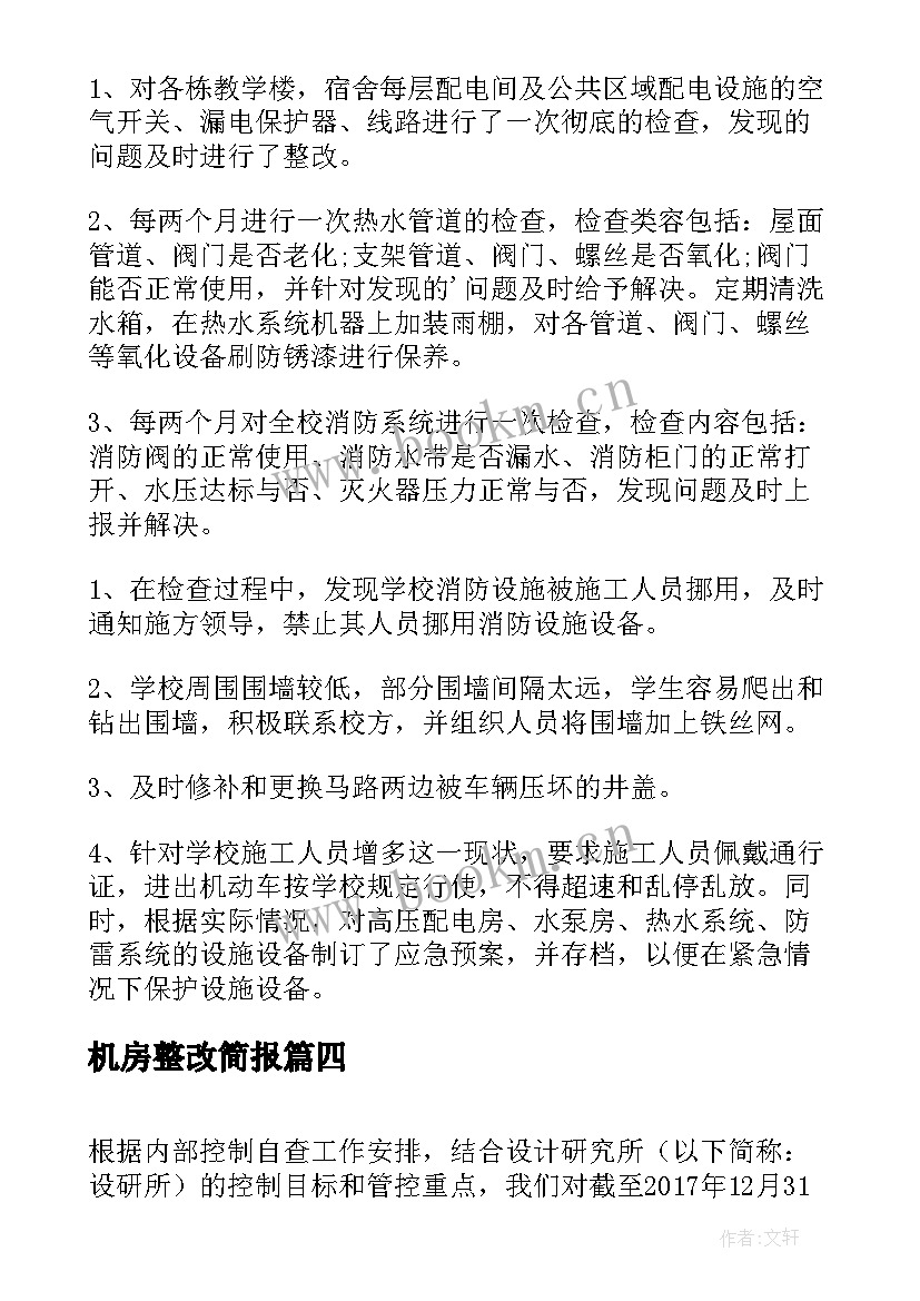 机房整改简报(汇总7篇)