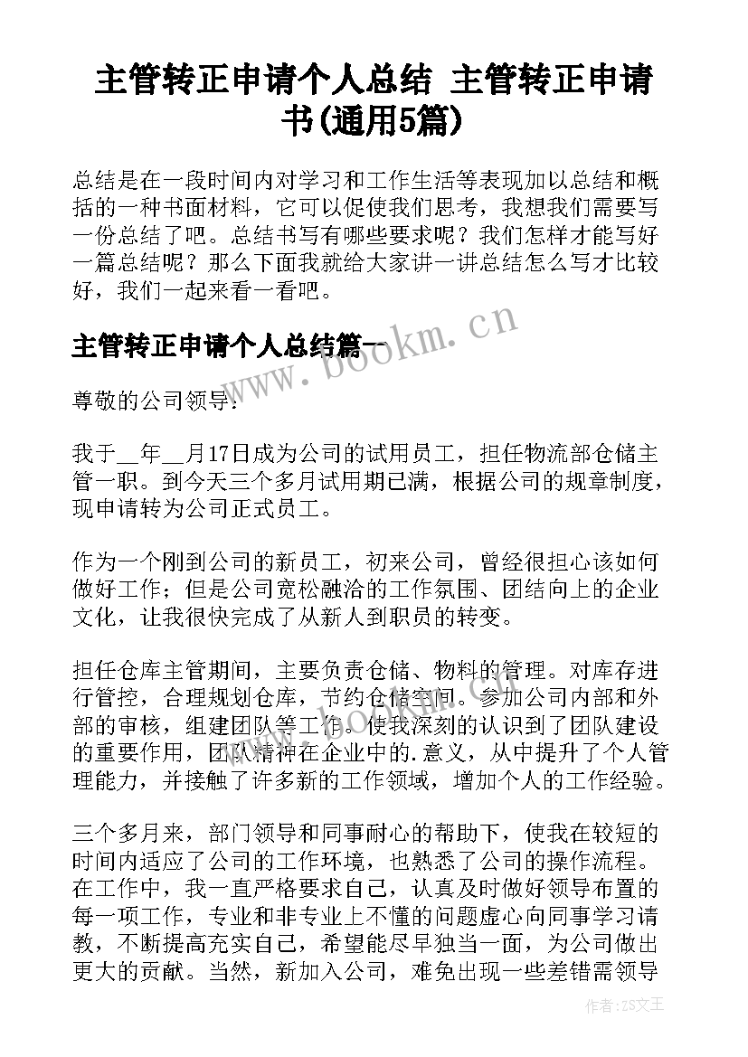 主管转正申请个人总结 主管转正申请书(通用5篇)