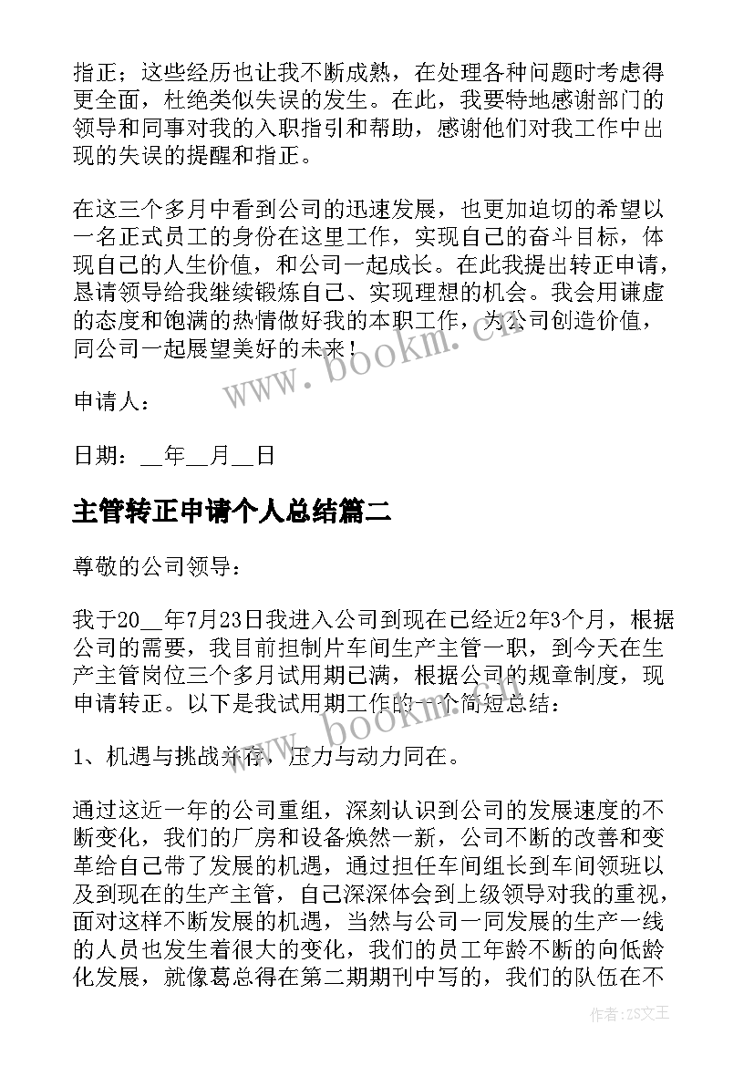 主管转正申请个人总结 主管转正申请书(通用5篇)