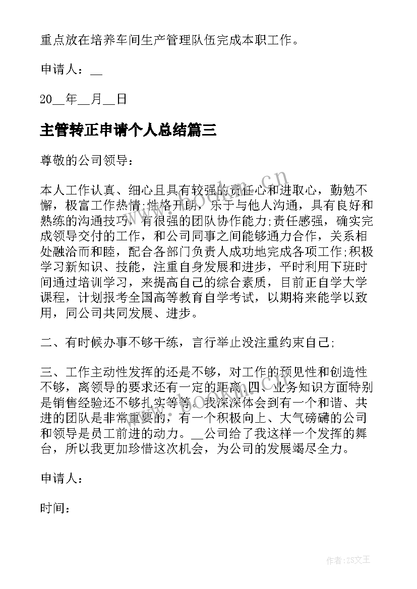 主管转正申请个人总结 主管转正申请书(通用5篇)