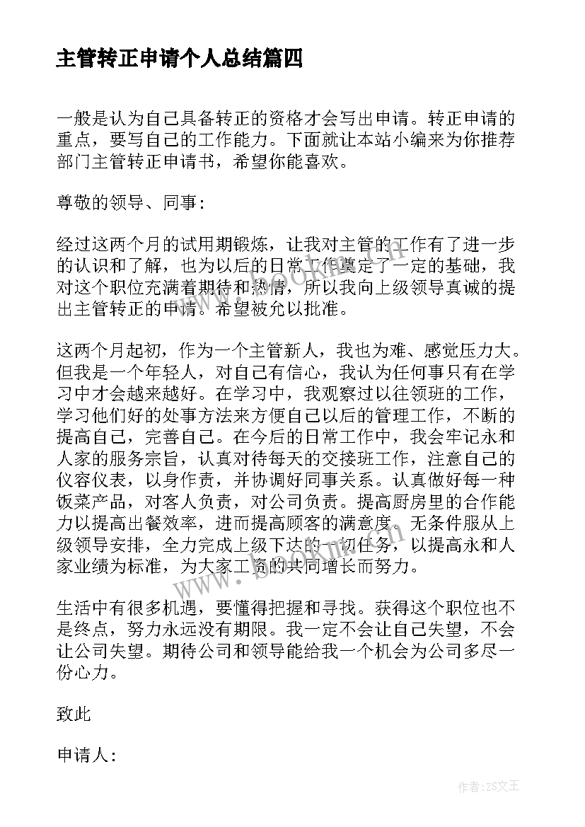 主管转正申请个人总结 主管转正申请书(通用5篇)