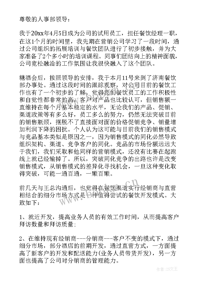 主管转正申请个人总结 主管转正申请书(通用5篇)