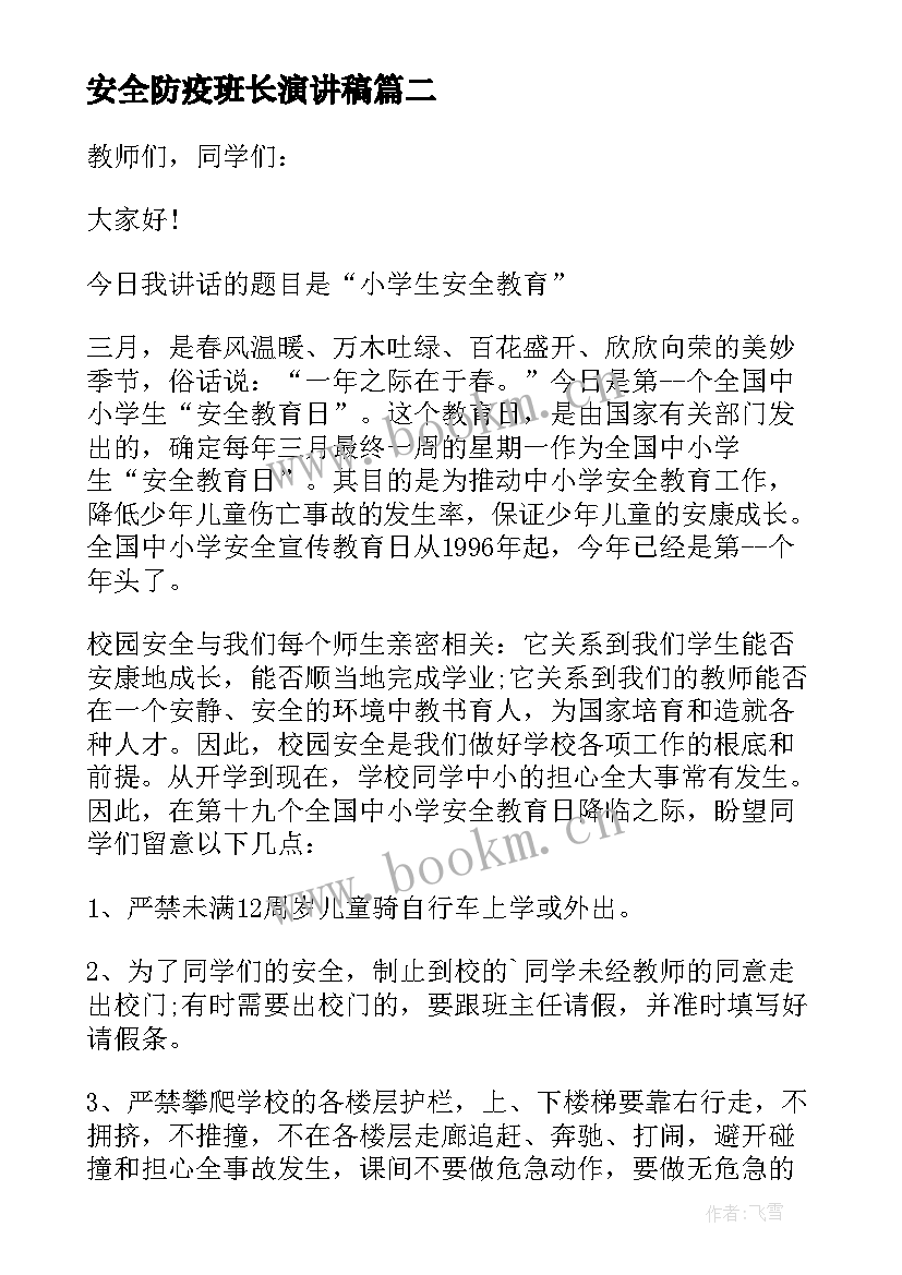 2023年安全防疫班长演讲稿 防疫安全演讲稿(通用5篇)