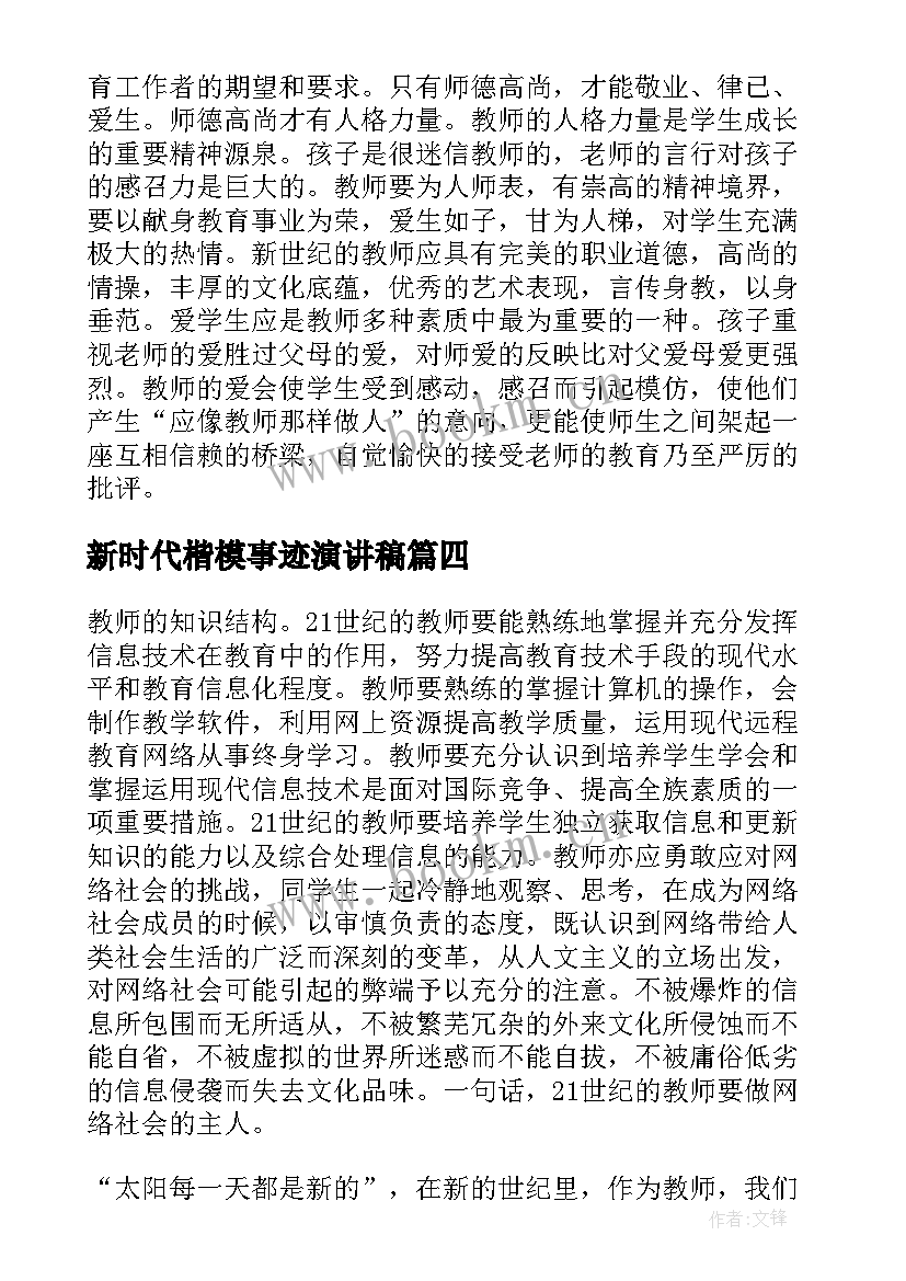 最新新时代楷模事迹演讲稿(模板5篇)