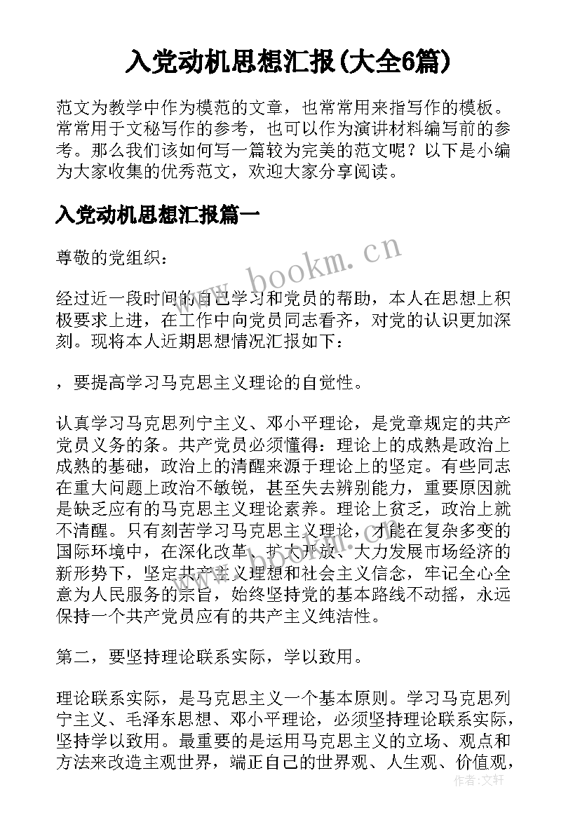 入党动机思想汇报(大全6篇)