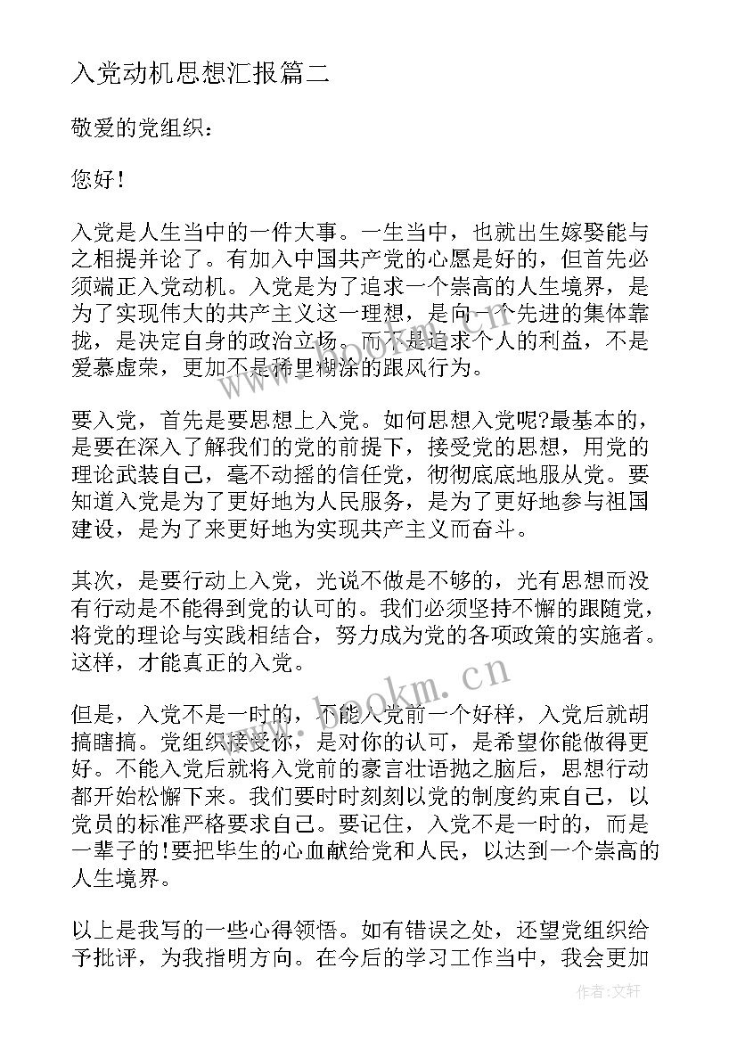 入党动机思想汇报(大全6篇)