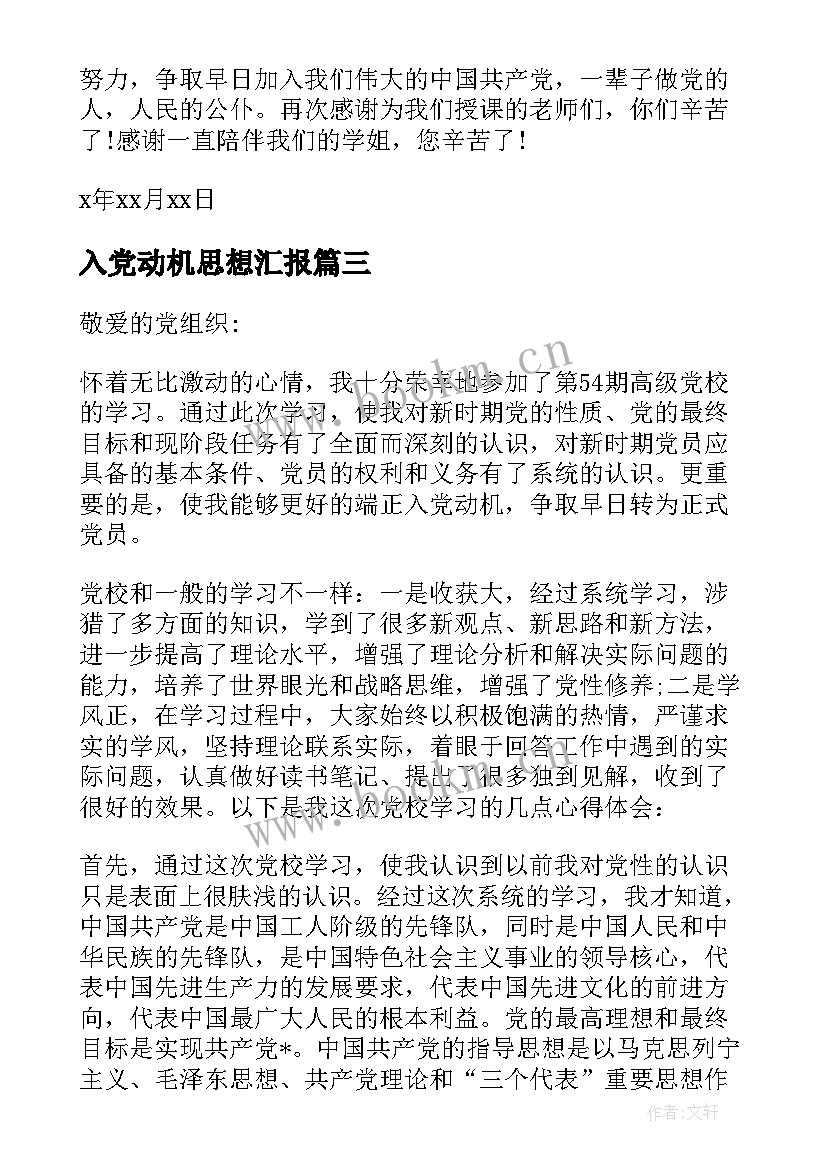 入党动机思想汇报(大全6篇)