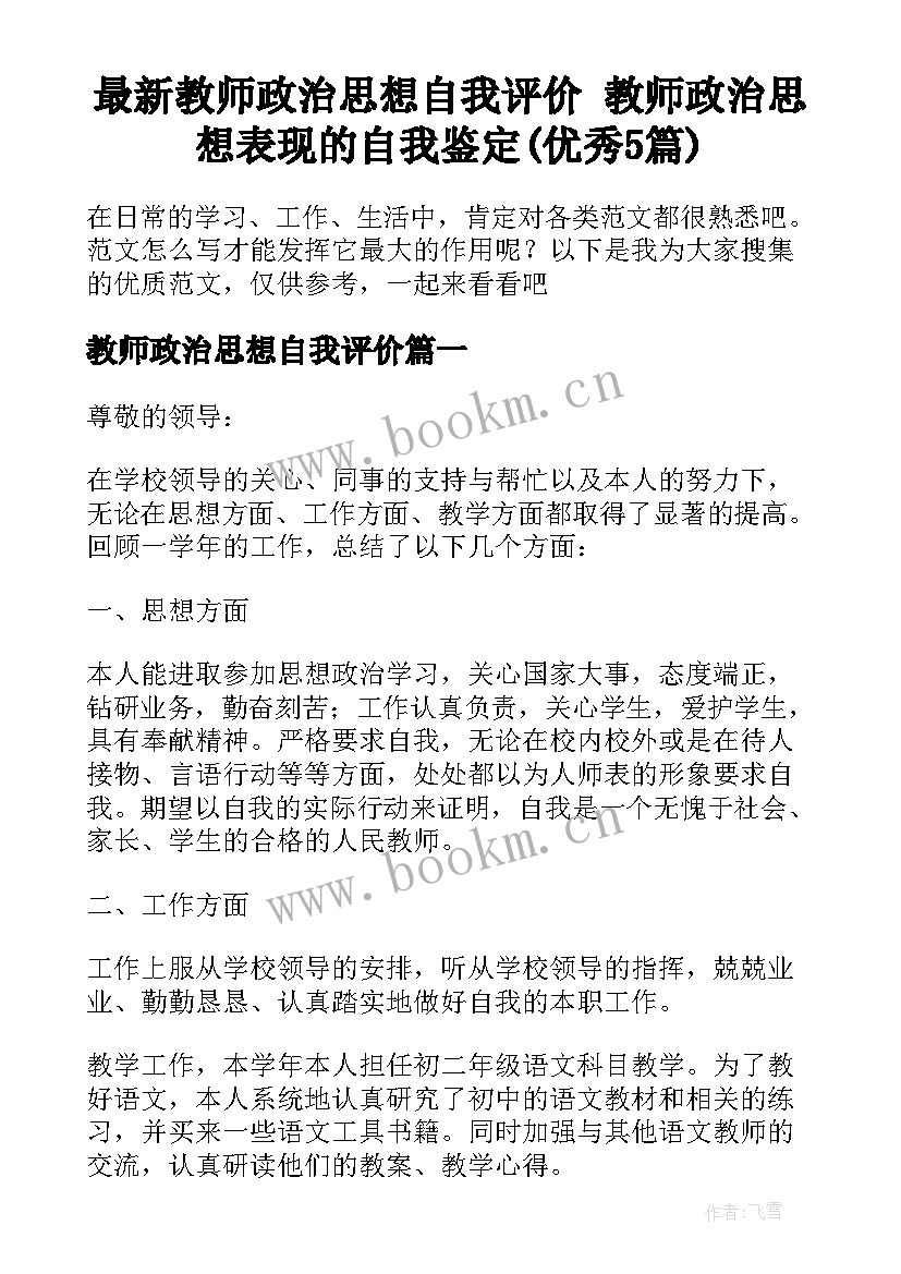 最新教师政治思想自我评价 教师政治思想表现的自我鉴定(优秀5篇)