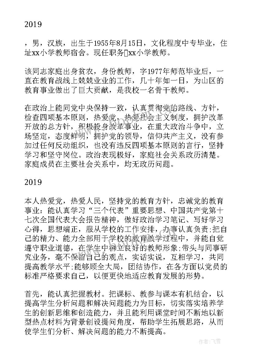 最新教师政治思想自我评价 教师政治思想表现的自我鉴定(优秀5篇)