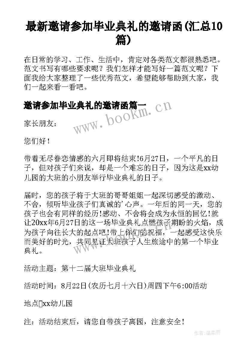 最新邀请参加毕业典礼的邀请函(汇总10篇)