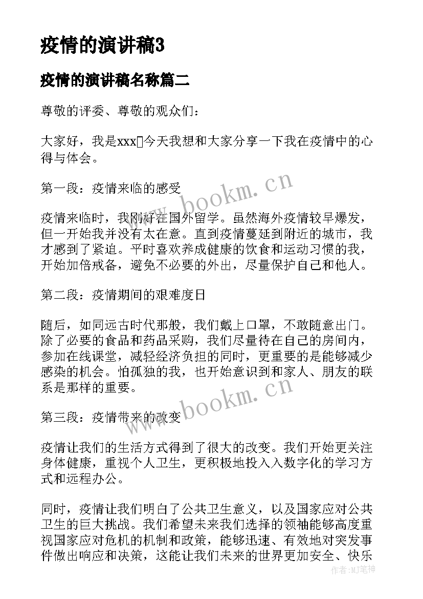 最新疫情的演讲稿名称(通用10篇)