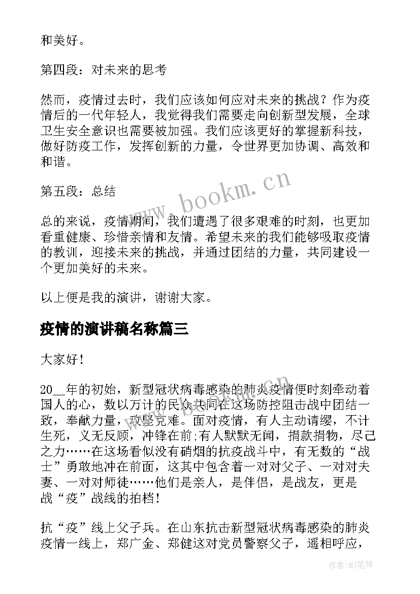 最新疫情的演讲稿名称(通用10篇)