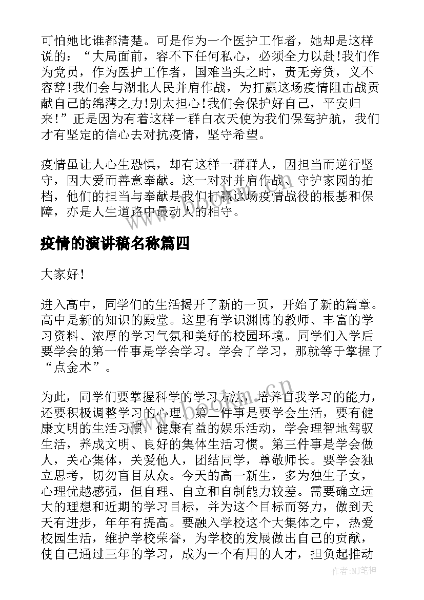 最新疫情的演讲稿名称(通用10篇)