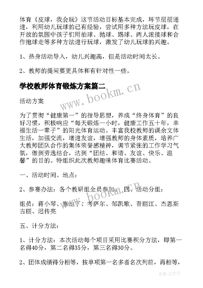 学校教师体育锻炼方案 幼儿园寒假体育锻炼活动方案(大全5篇)