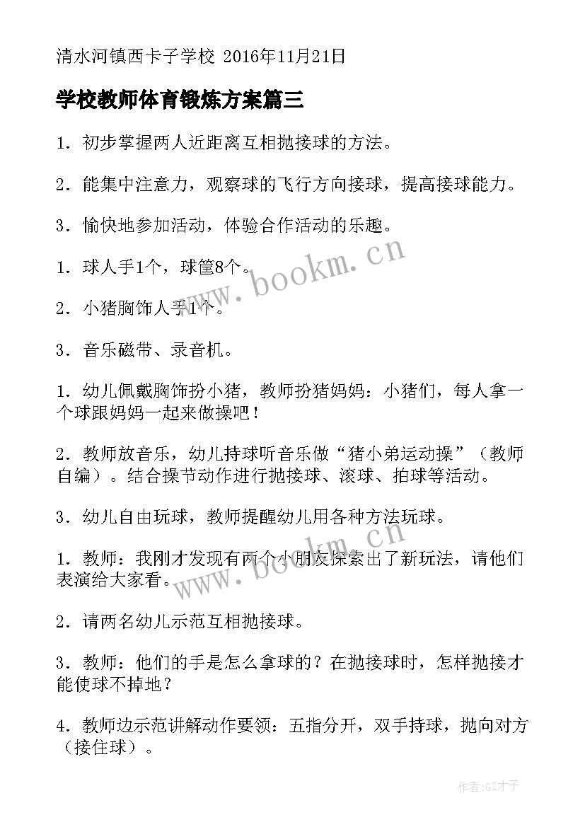 学校教师体育锻炼方案 幼儿园寒假体育锻炼活动方案(大全5篇)