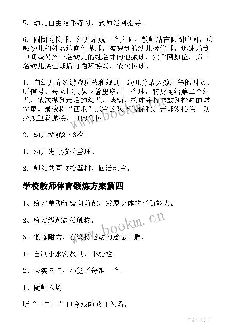 学校教师体育锻炼方案 幼儿园寒假体育锻炼活动方案(大全5篇)