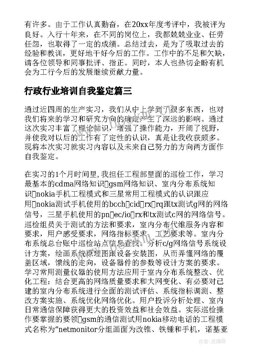 2023年行政行业培训自我鉴定 各行业员工培训自我鉴定(精选5篇)