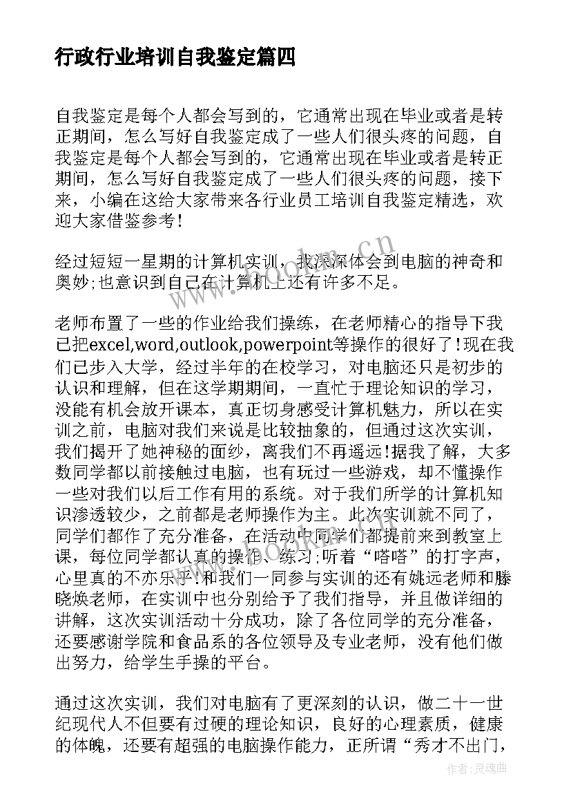 2023年行政行业培训自我鉴定 各行业员工培训自我鉴定(精选5篇)