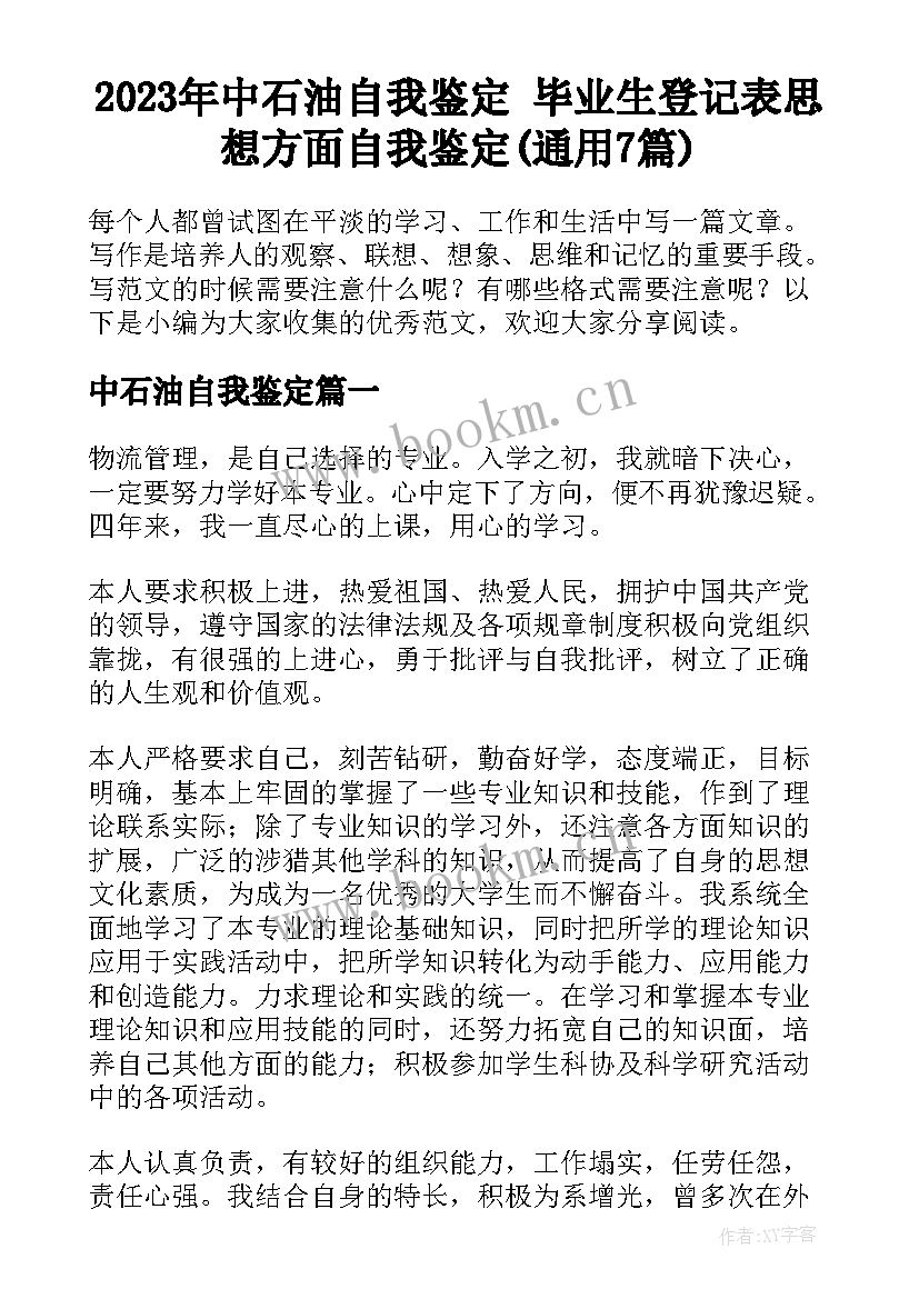 2023年中石油自我鉴定 毕业生登记表思想方面自我鉴定(通用7篇)