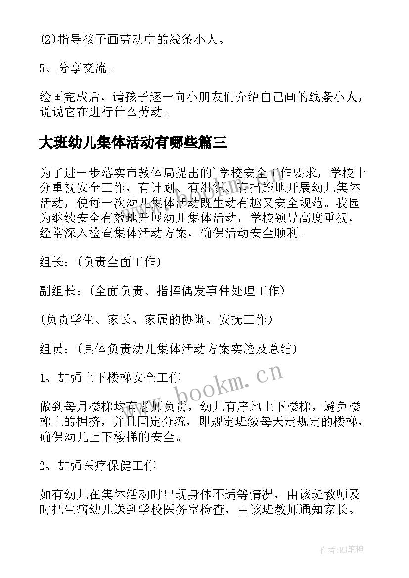 大班幼儿集体活动有哪些 幼儿园集体活动方案(实用7篇)