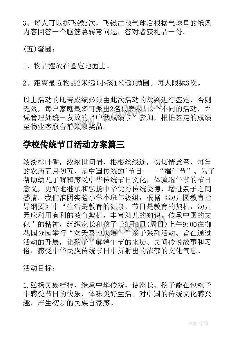 学校传统节日活动方案 传统节日活动方案(大全9篇)