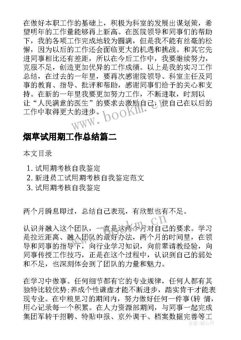 烟草试用期工作总结 医院试用期考核自我鉴定(模板5篇)