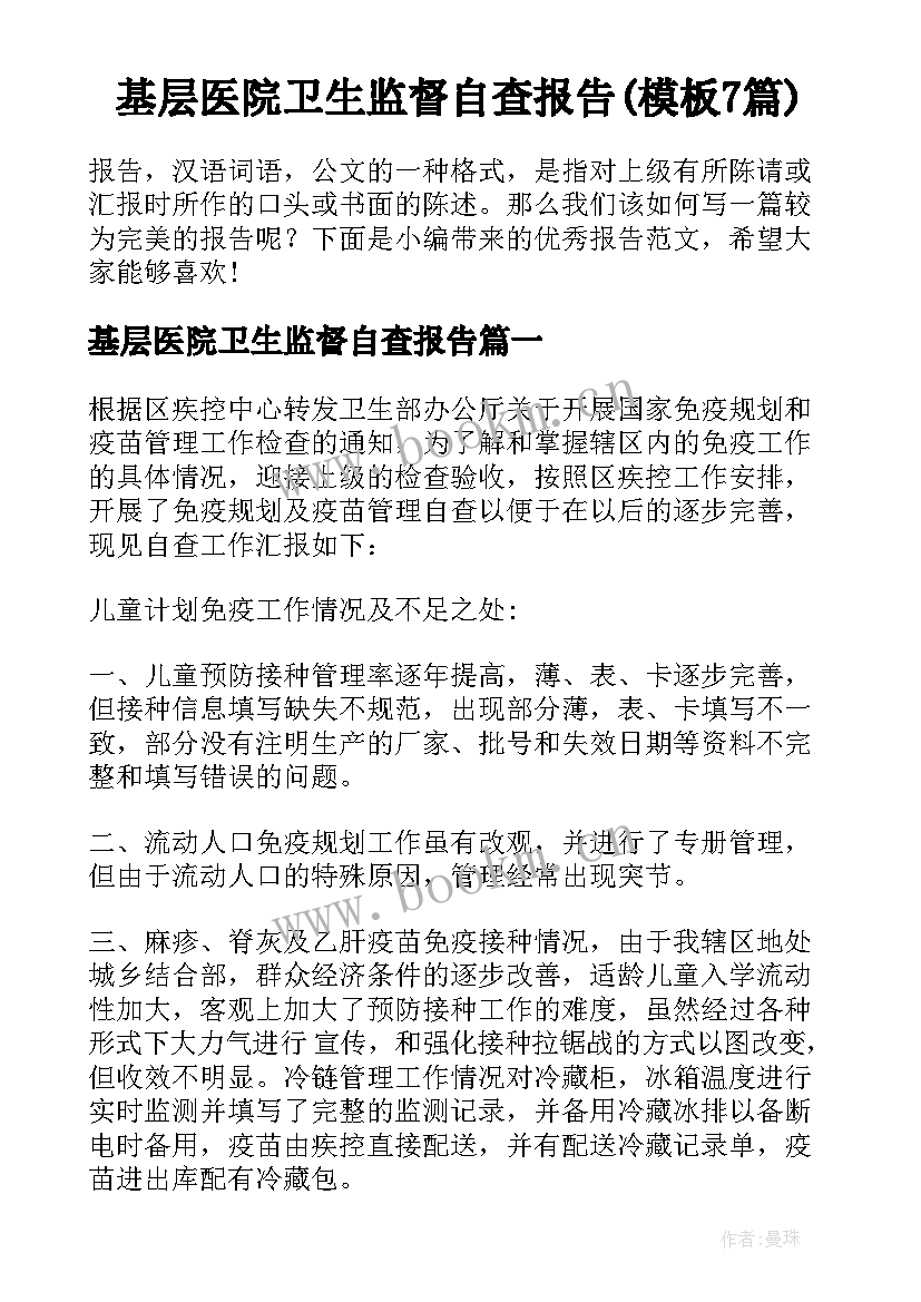 基层医院卫生监督自查报告(模板7篇)