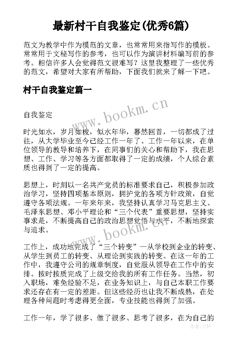 最新村干自我鉴定(优秀6篇)