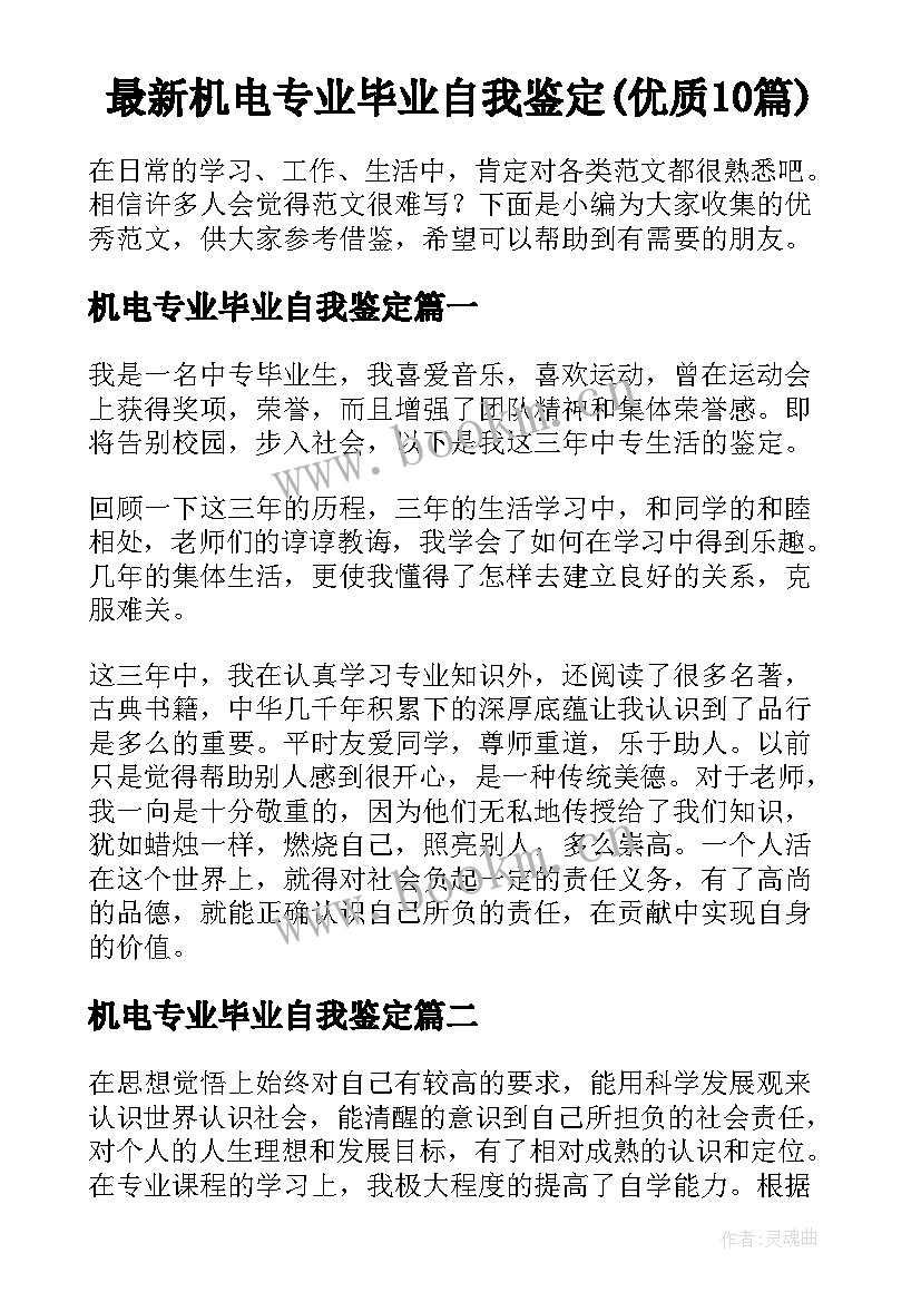 最新机电专业毕业自我鉴定(优质10篇)