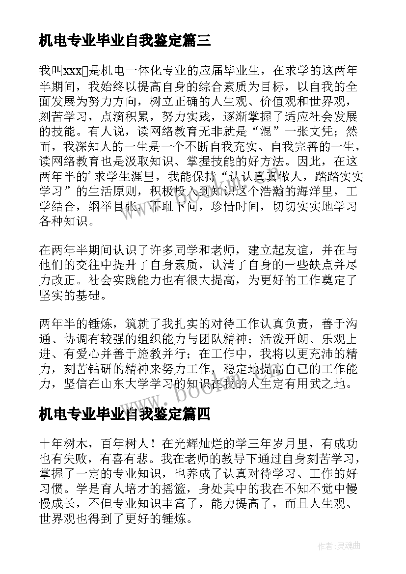 最新机电专业毕业自我鉴定(优质10篇)