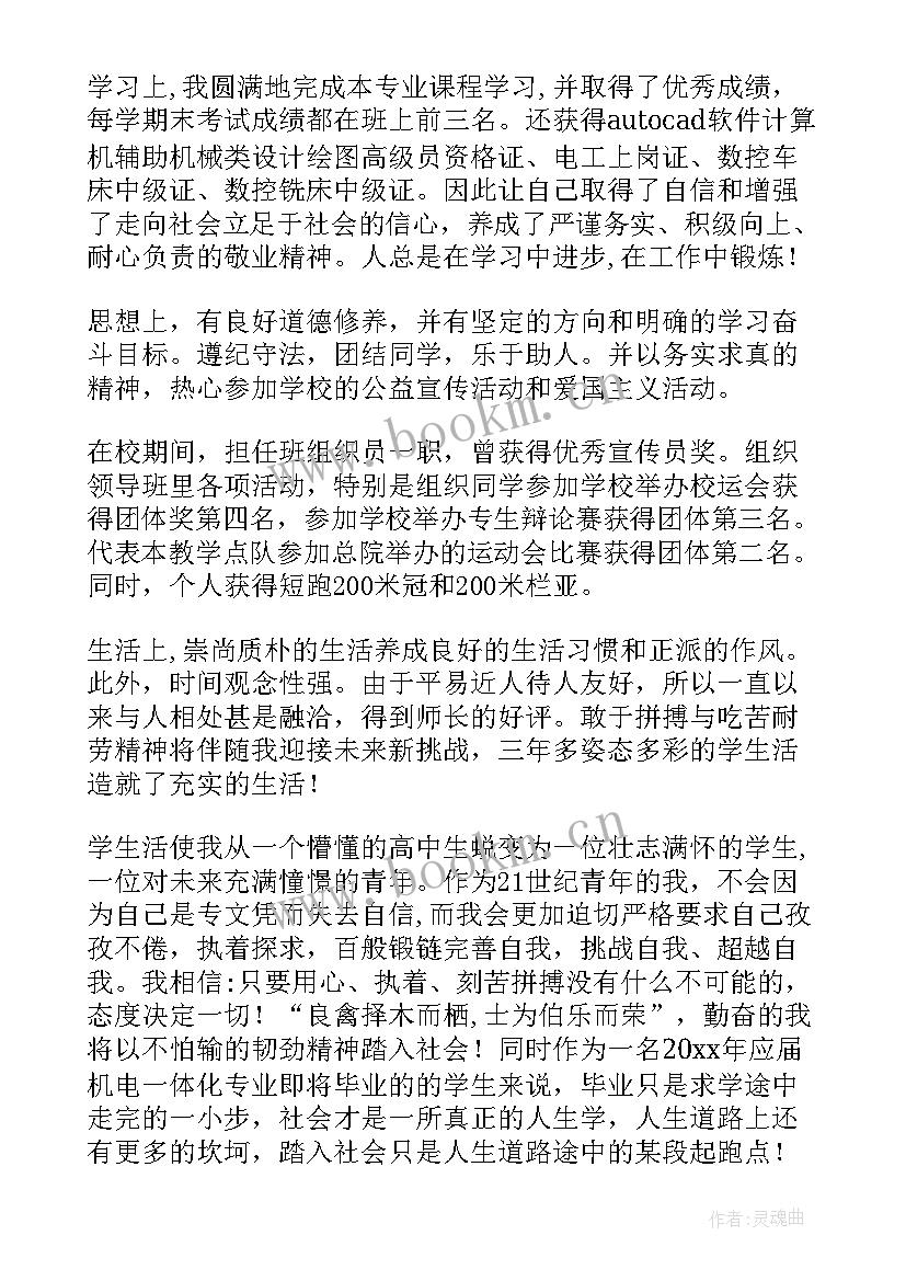 最新机电专业毕业自我鉴定(优质10篇)