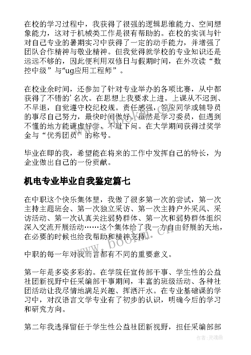 最新机电专业毕业自我鉴定(优质10篇)