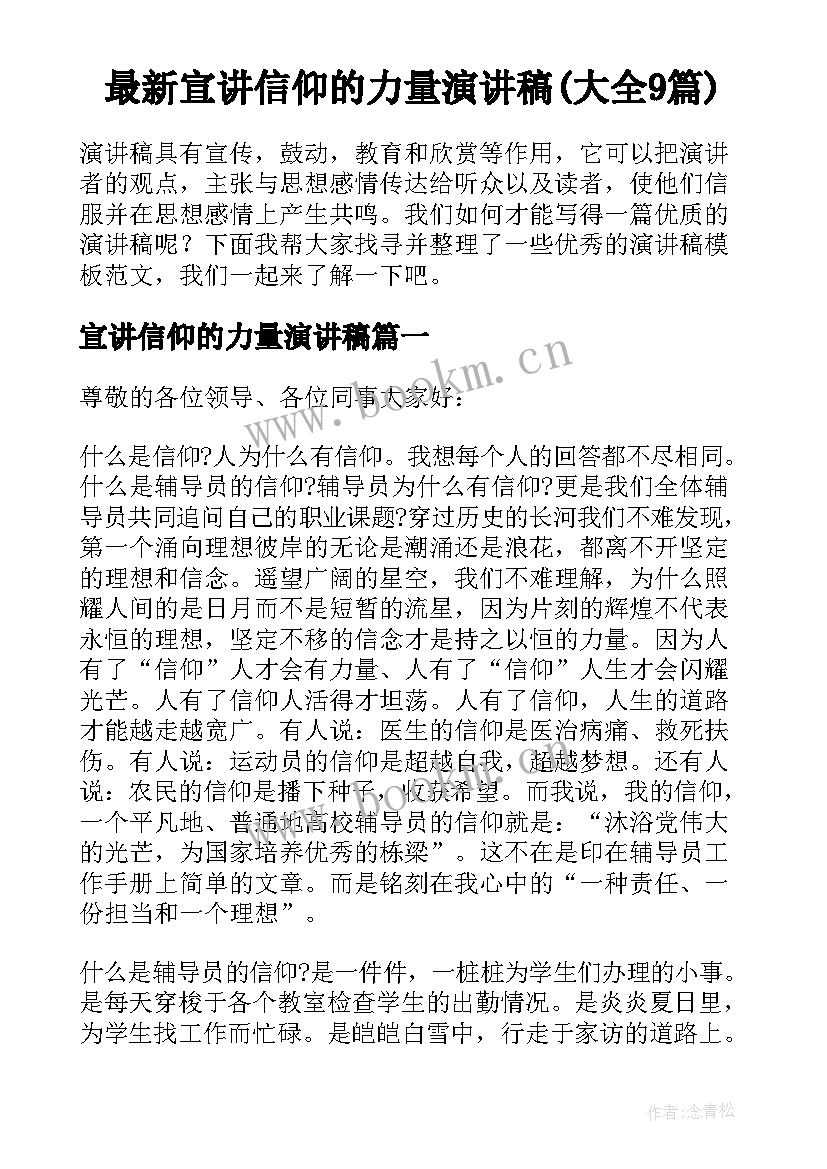 最新宣讲信仰的力量演讲稿(大全9篇)