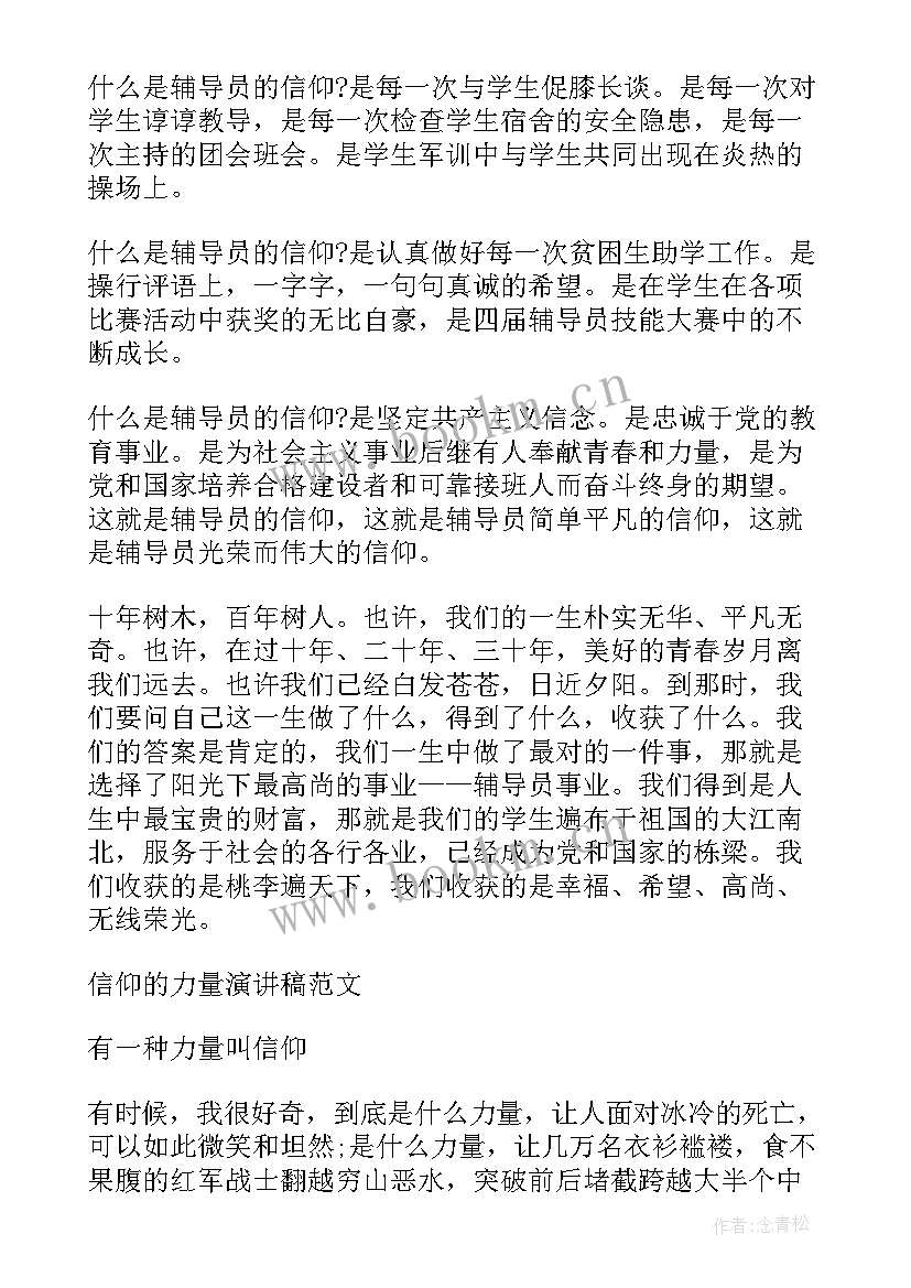 最新宣讲信仰的力量演讲稿(大全9篇)