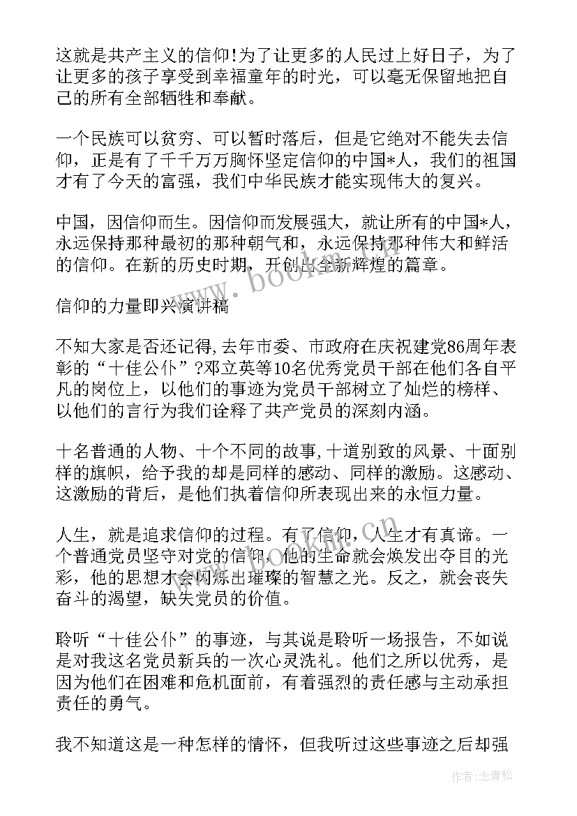 最新宣讲信仰的力量演讲稿(大全9篇)