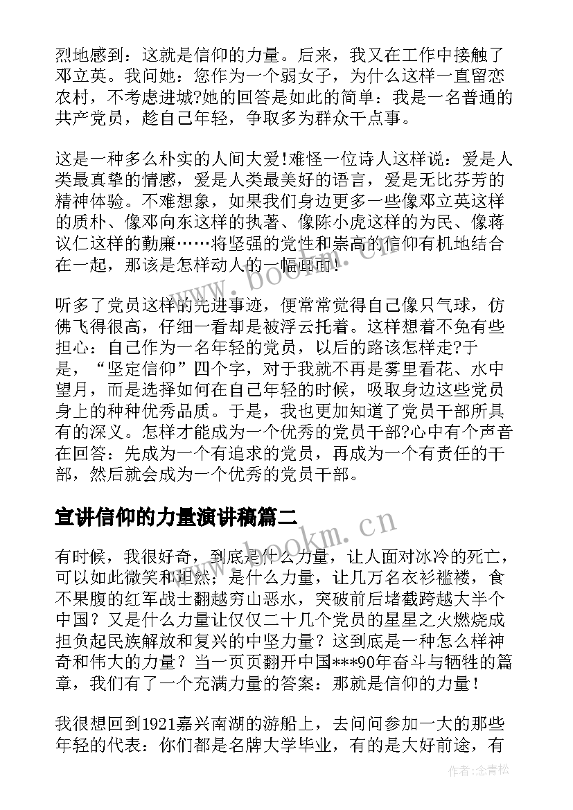 最新宣讲信仰的力量演讲稿(大全9篇)