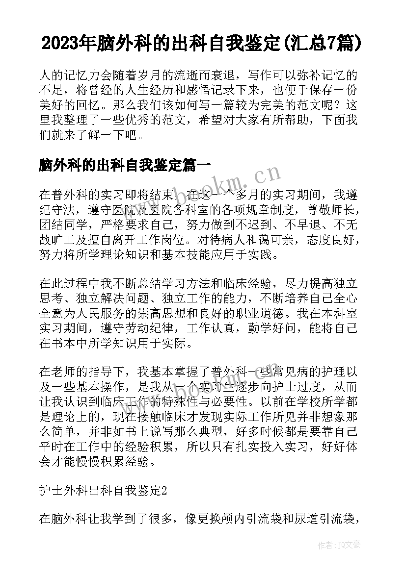 2023年脑外科的出科自我鉴定(汇总7篇)