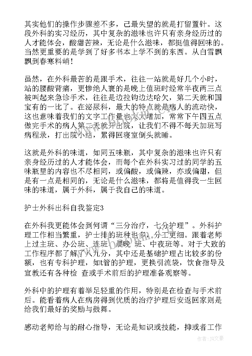 2023年脑外科的出科自我鉴定(汇总7篇)