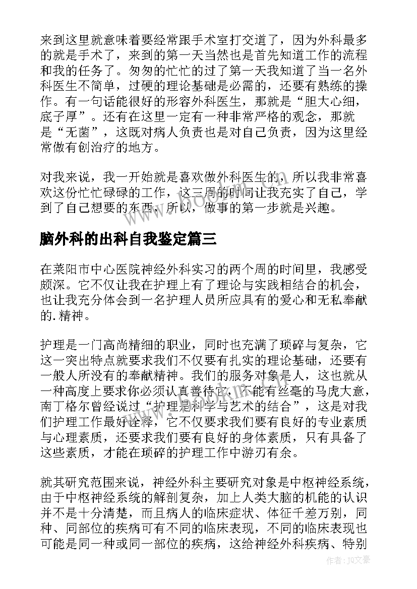 2023年脑外科的出科自我鉴定(汇总7篇)