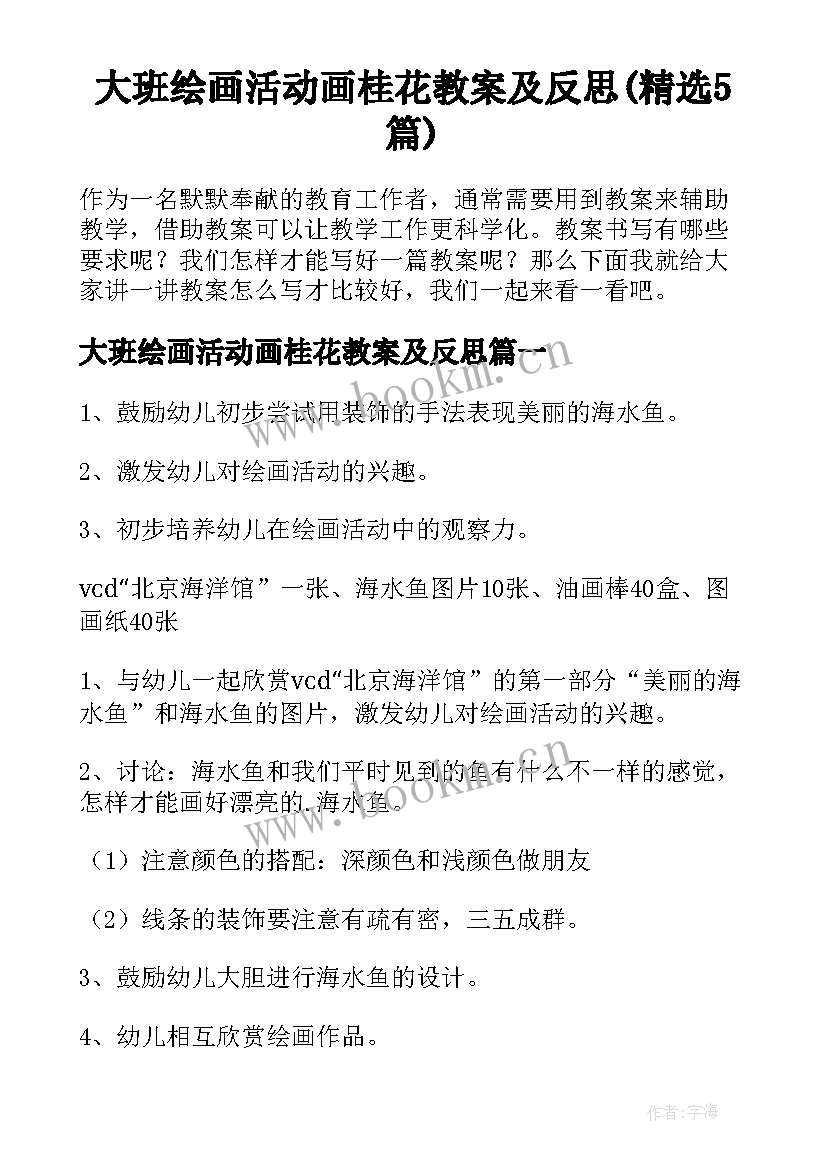 大班绘画活动画桂花教案及反思(精选5篇)