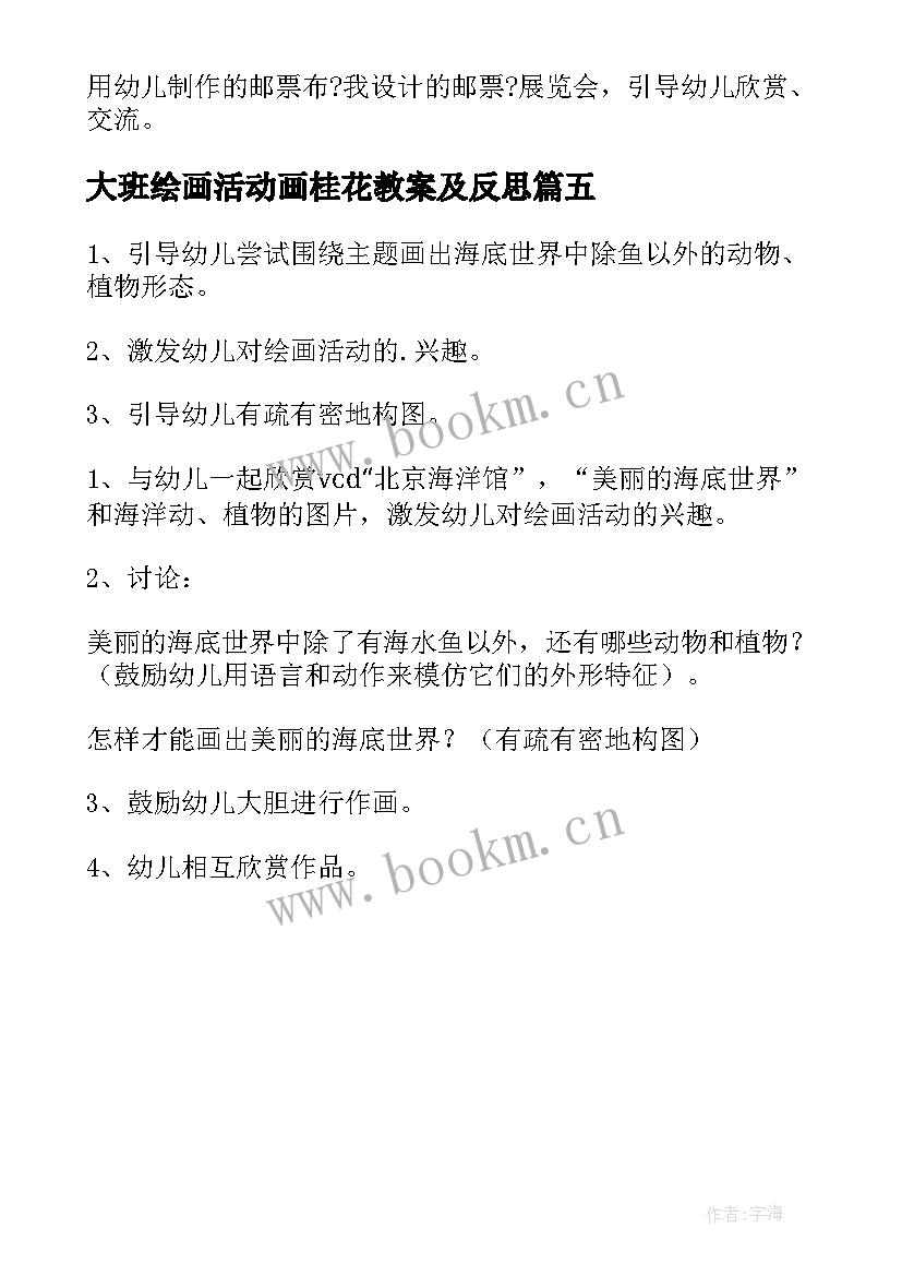 大班绘画活动画桂花教案及反思(精选5篇)