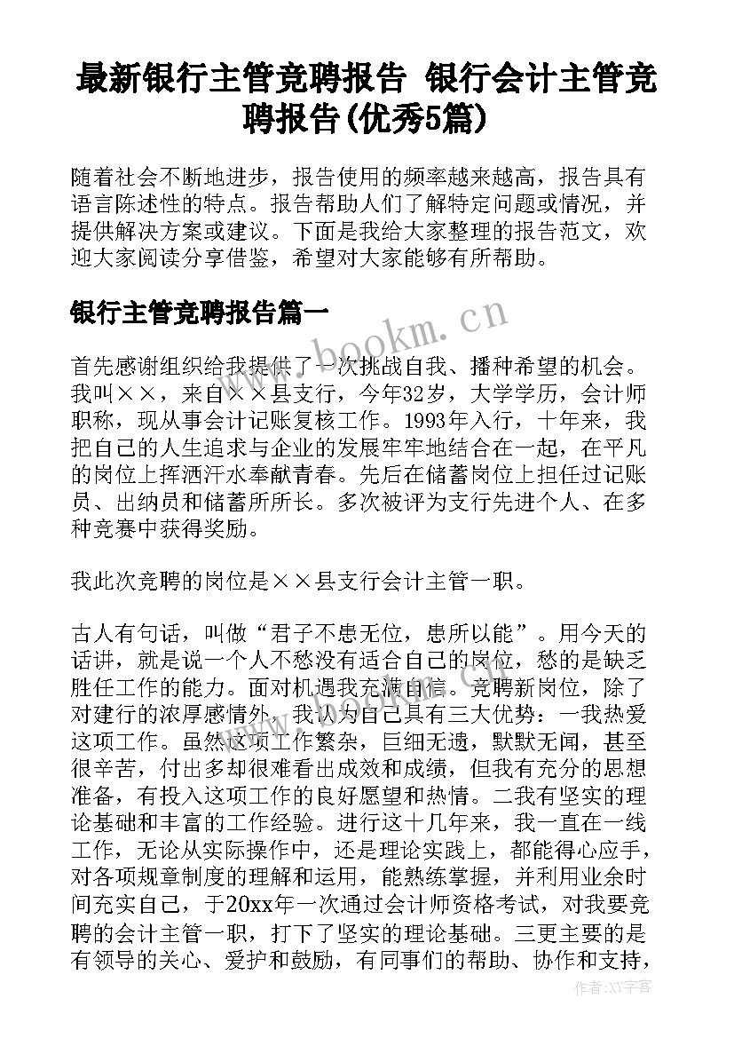 最新银行主管竞聘报告 银行会计主管竞聘报告(优秀5篇)