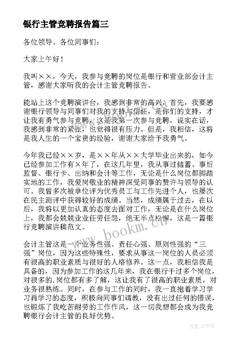 最新银行主管竞聘报告 银行会计主管竞聘报告(优秀5篇)