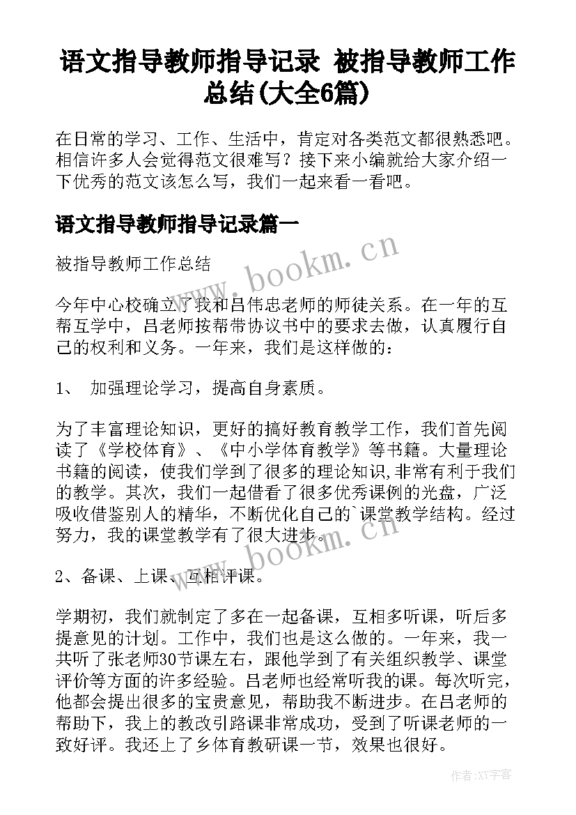 语文指导教师指导记录 被指导教师工作总结(大全6篇)